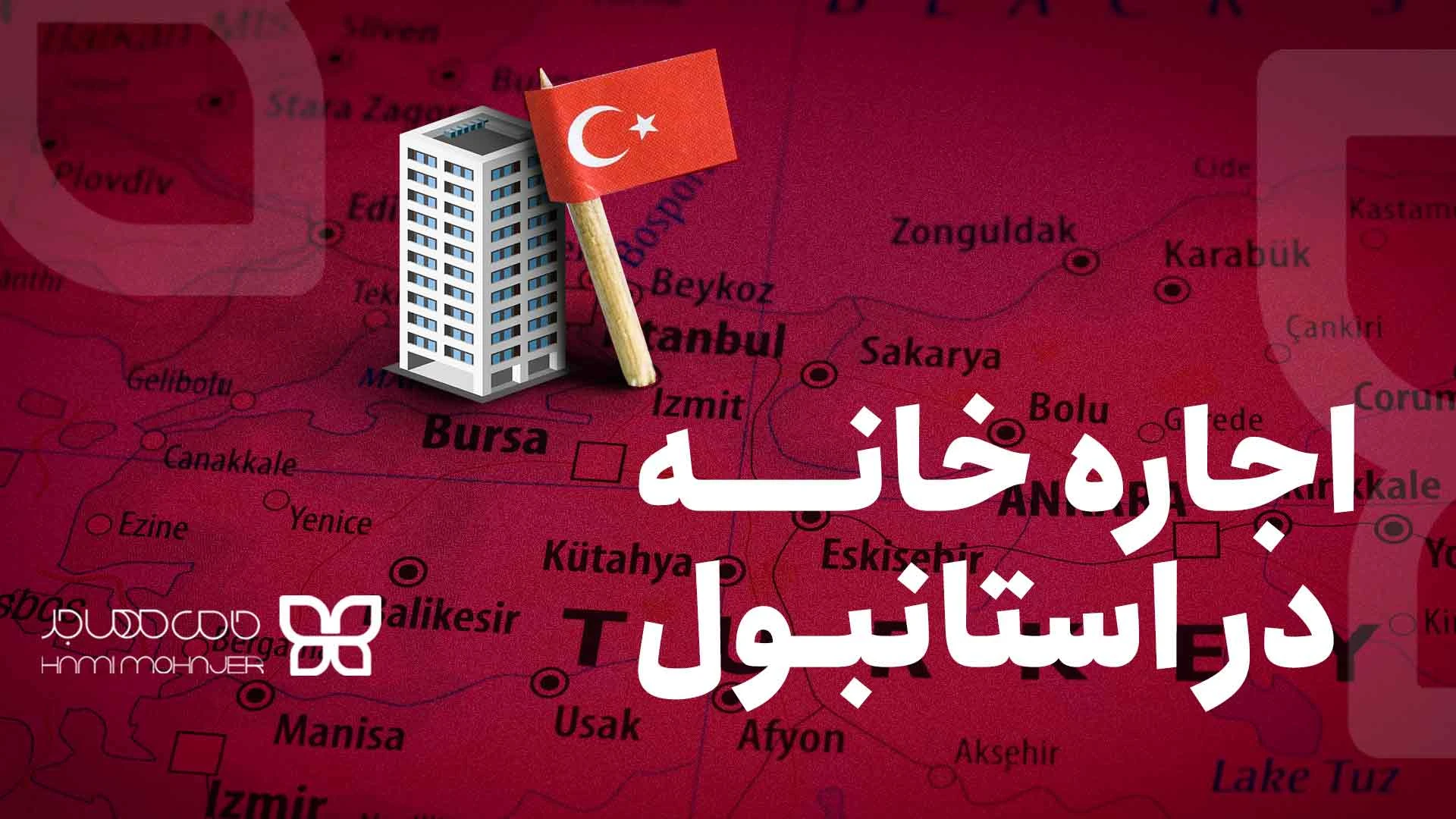 اجاره خانه در استانبول
