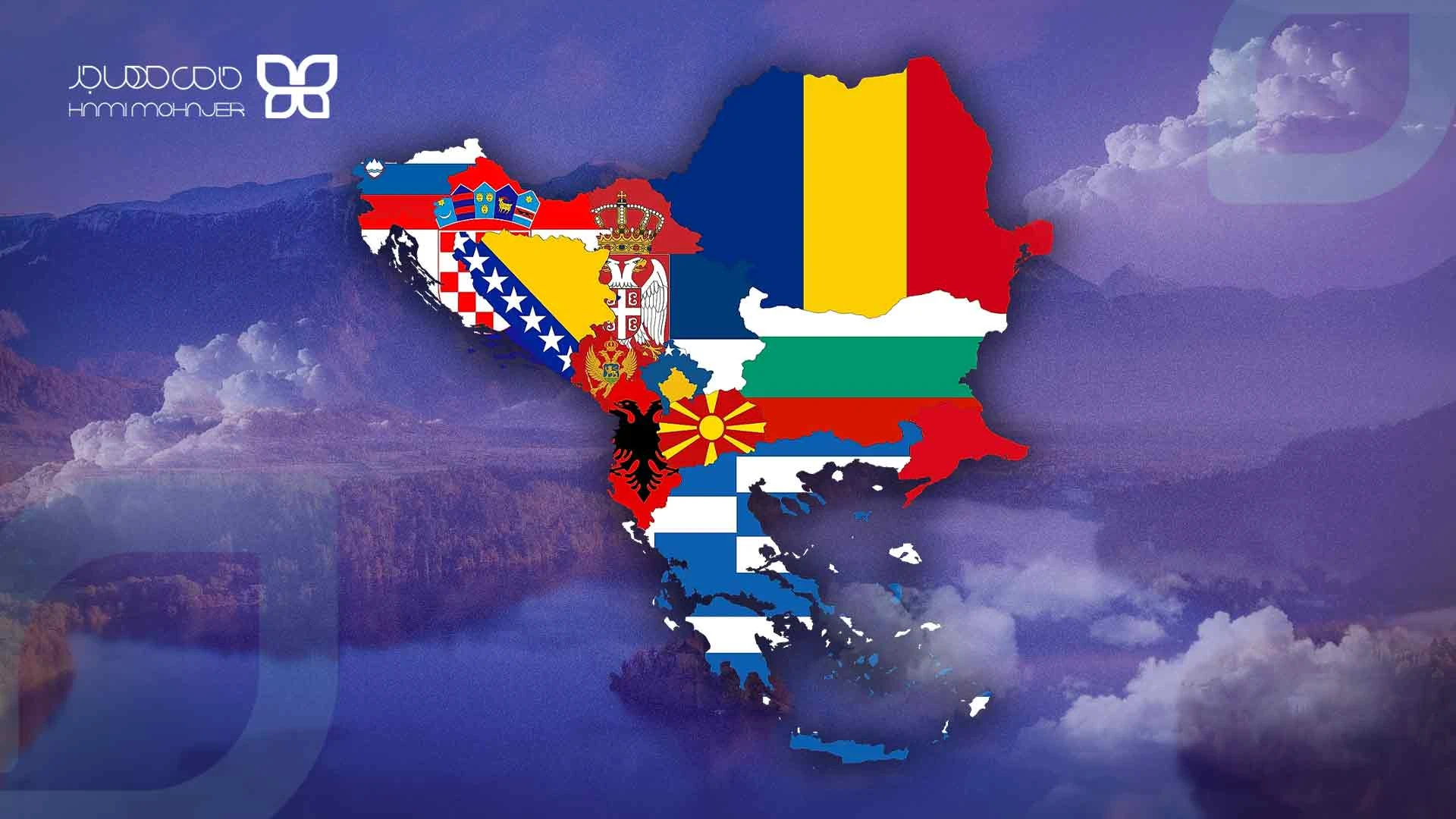 کشورهای حوزه بالکان