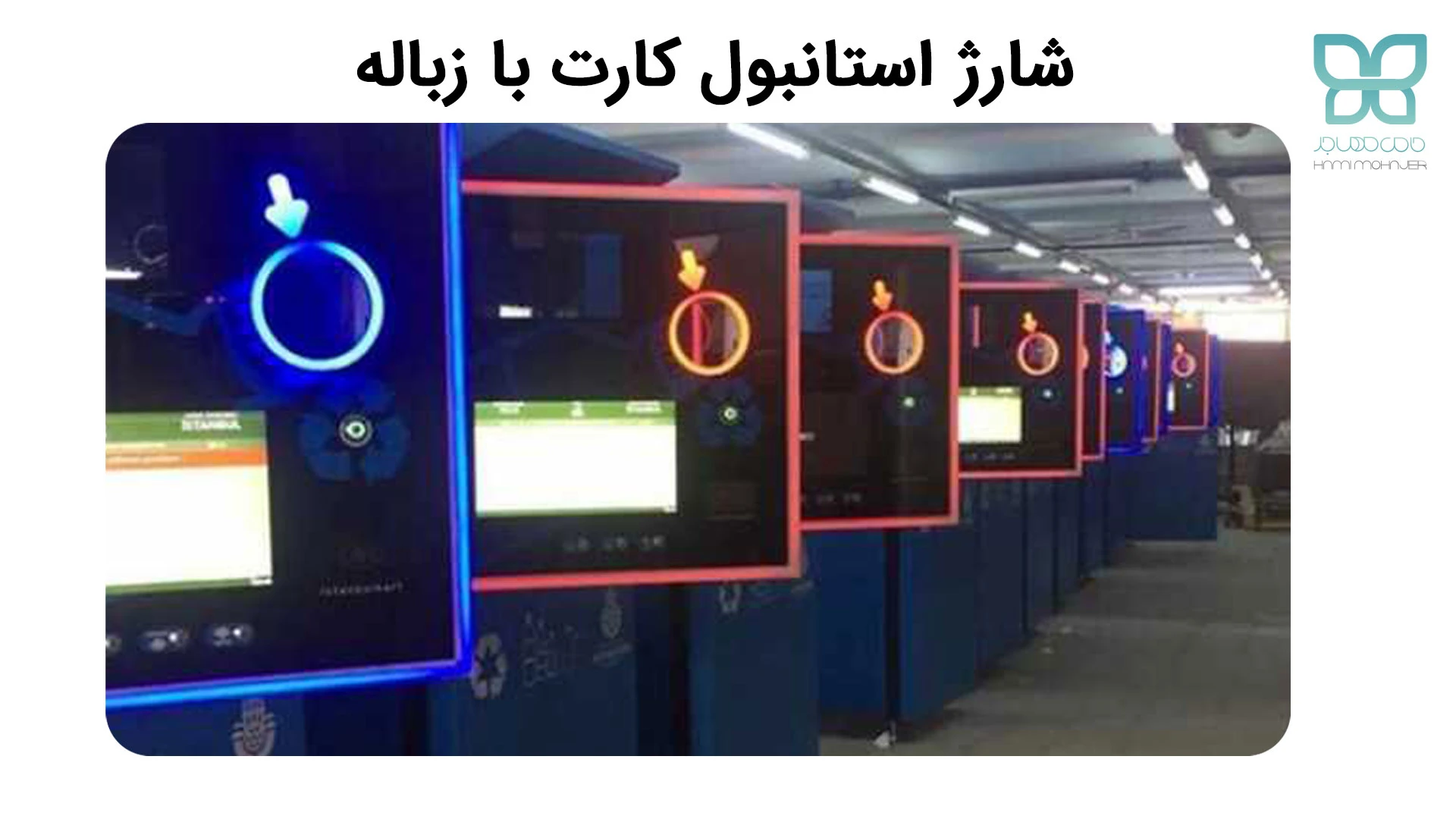 َشارژ استانبول کارت با زباله