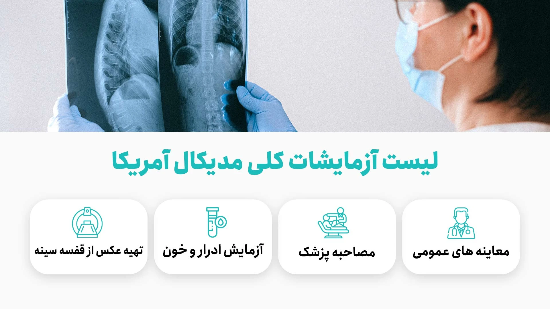 لیست آزمایشات مدیکال آمریکا