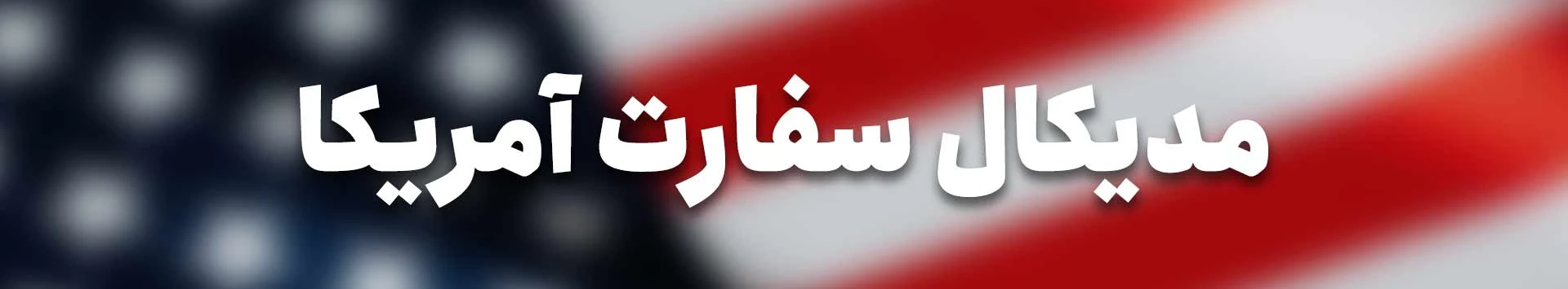 مدیکال سفارت امریکا