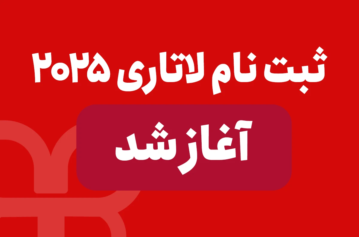 ثبت نام لاتاری گرین کارت آمریکا آغاز شد ثبت نام لاتاری 2025 آمریکا شروع شد و در تاریخ 7 نوامبر 2023 ( 16آبان 1402 ) به پایان می‌ رسد.