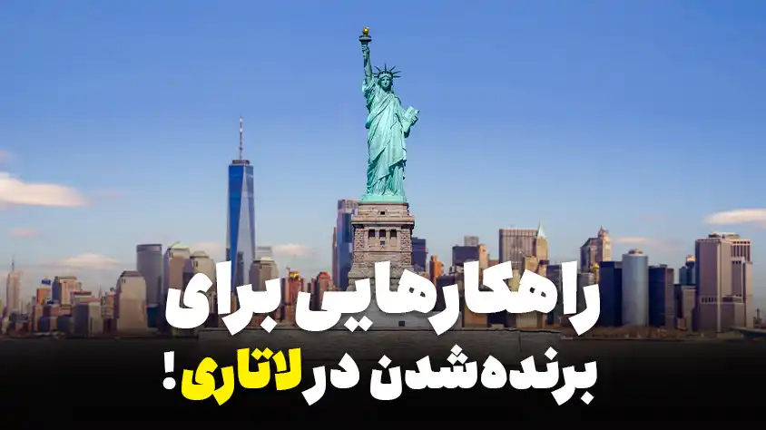 برنده شدن در لاتاری؛ 4 راه برای افزایش شانس شما اگر به‌دنبال راهی هستید تا شانس خود را برای بردن لاتاری آمریکا بالا ببرید، ما 4 موردش را گفته‌ایم. آن را بخوانید و رویای بردن لاتاری را در آغوش بکشید.