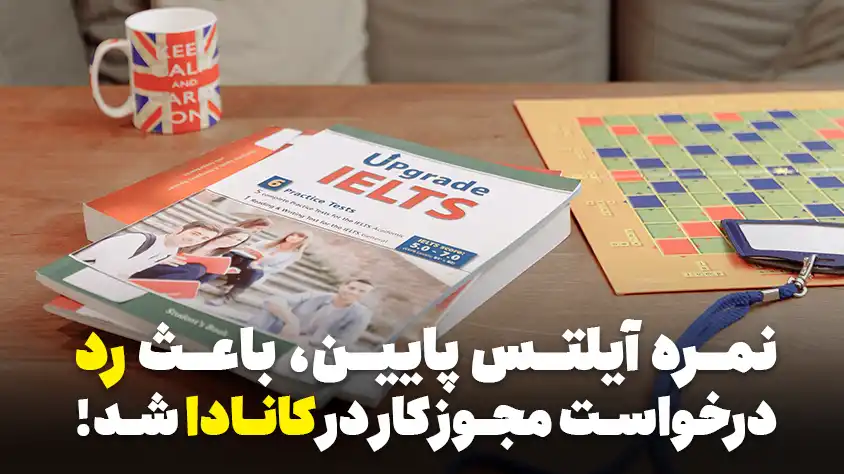 رد مجوز کار یک ایرانی در کانادا، به دلیل نمره آیلتس پایین! توانایی زبان و نمره مدرک آیلتس، برای خارجیانی که به دنبال کار یا تحصیل در کانادا هستند، اهمیت دارد. این موضوع با توجه به رد مجوز کار یک ایرانی در دادگاه فدرال کانادا، مشخص شد.