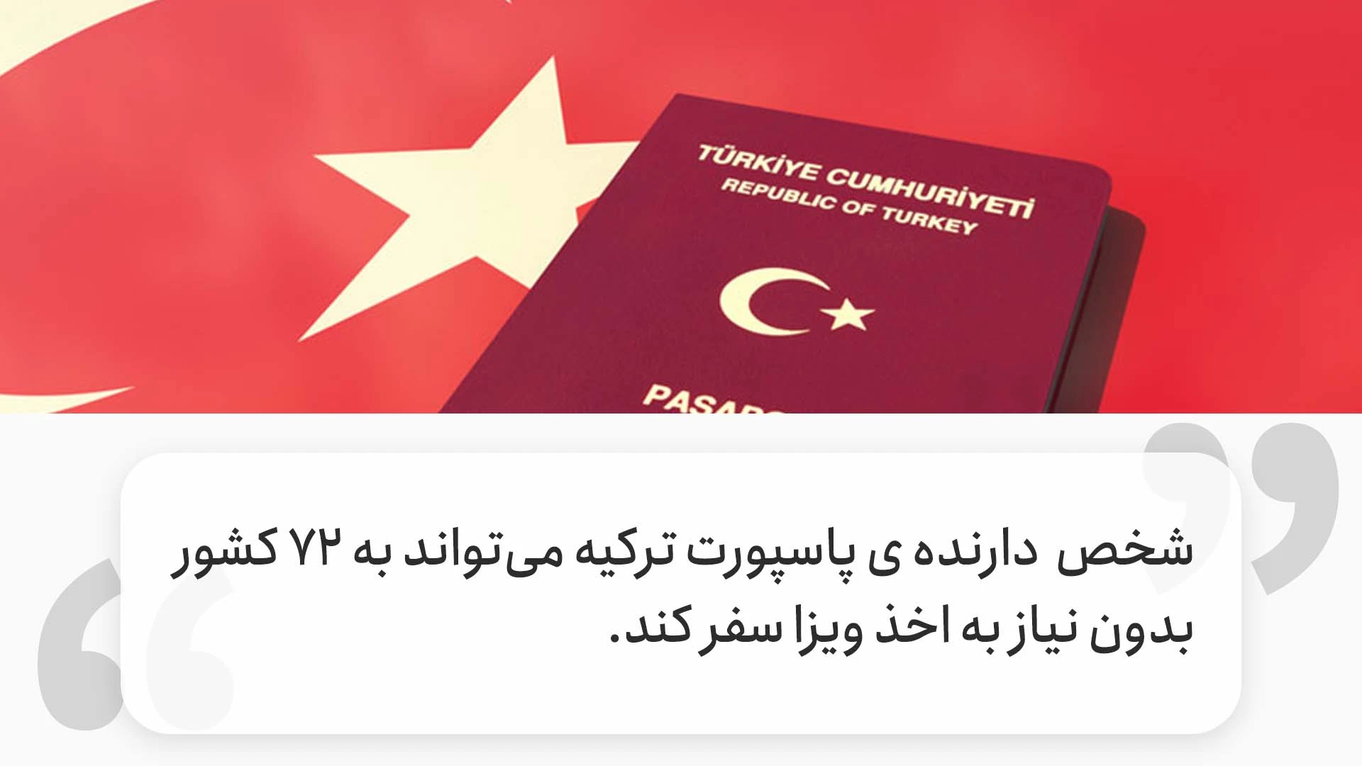 سفر خارجی با پاسپورت ترکیه