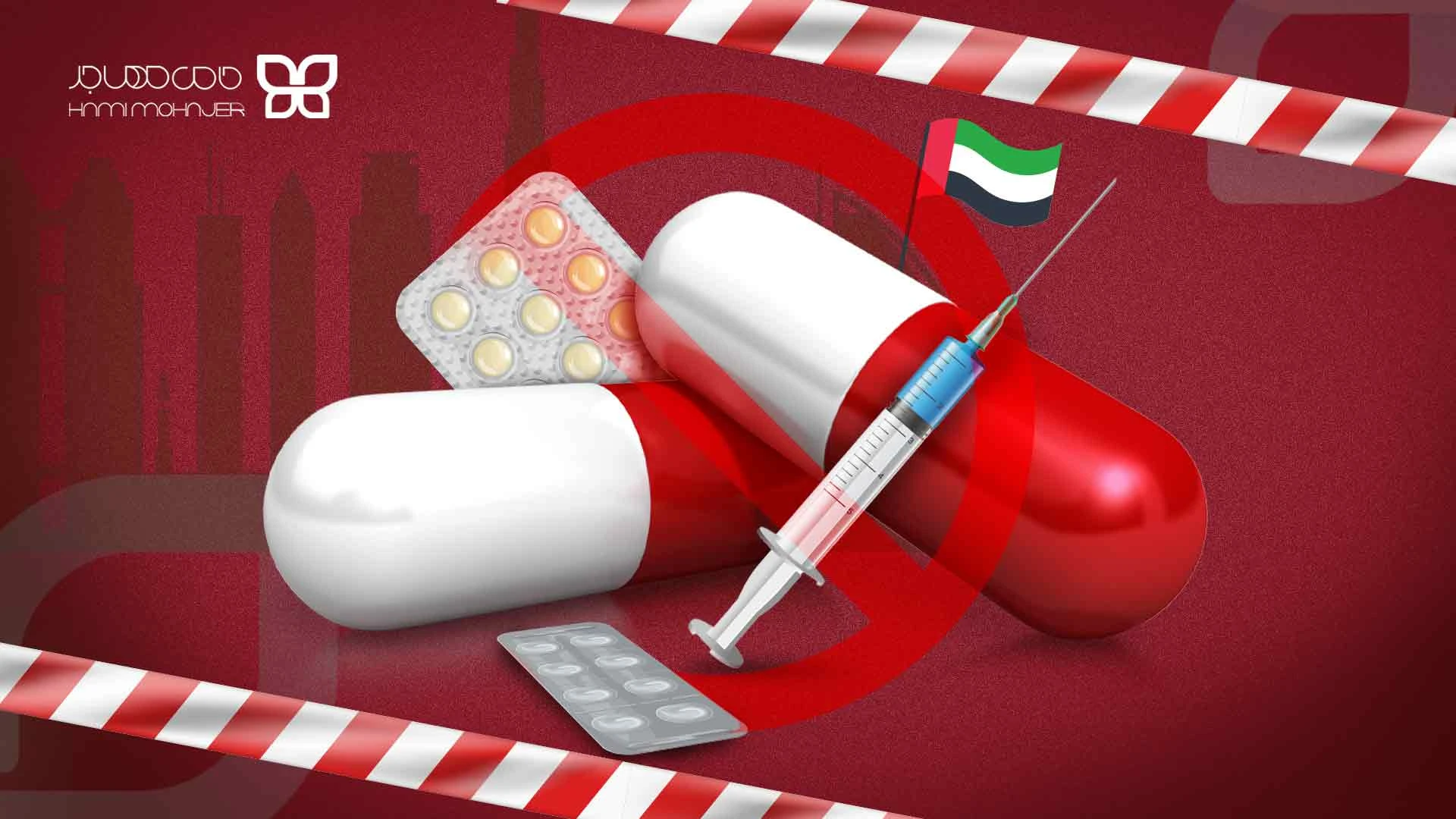 داروهایی که نباید با خود به امارات و دبی ببرید. داروهایی که نباید با خود به امارات و دبی ببرید.