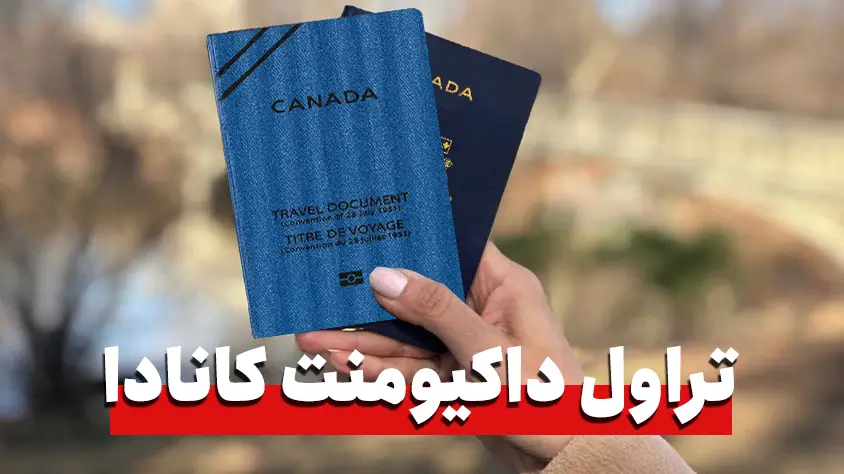 تراول داکیومنت کانادا؛ انواع و نحوه دریافت آن در این مقاله، با مدارک لازم برای تراول داکیومنت کانادا و روند بدست آوردن آن آشنا شوید. اطلاعات کامل و جامعی در مورد انواع تراول داکیومنت کانادا، هزینه، روند تهیه آنها و نکات مهمی که باید در نظر داشته باشید را در اینجا بخوانید.