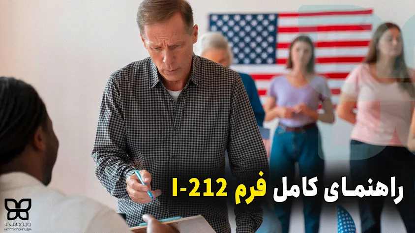 فرم I-212 چیست شاید برای شما یا نزدیکانتان پیش آمده باشد که در آمریکا، اتفاق ناخوشایند "دیپورت شدن" یا "اخراج" را تجربه کرده باشند. در این صورت فرد با تکمیل فرم I-212 نام دارد، درخواست برگشت را می دهد.