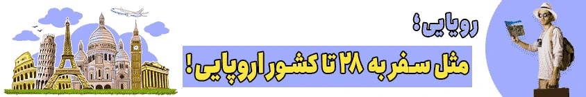دریافت ویزای شینگن اروپا
