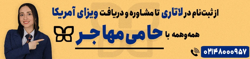 خدمات ثبت نام لاتاری حامی مهاجر