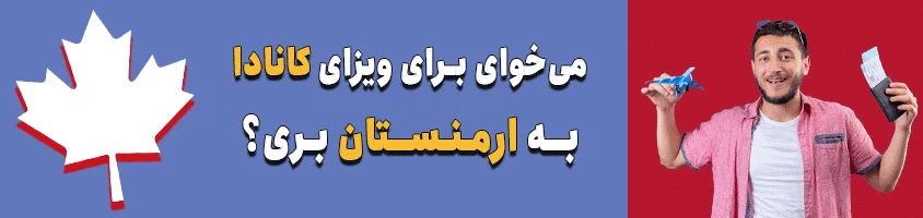 تور سفارتی ارمنستان