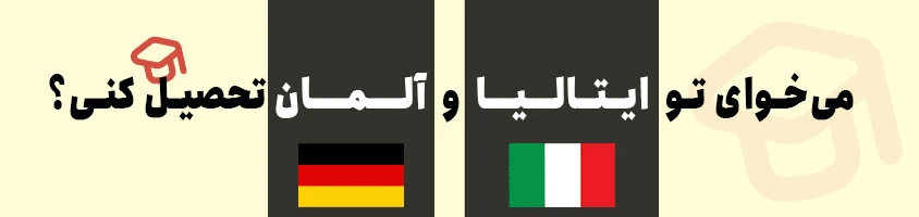 مهاجرت به اروپا از طریق تحصیل