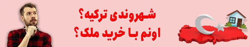 دریافت شهروندی ترکیه با خرید ملک