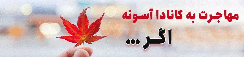 کانادا پرچمدار کشورهای مهاجرپذیر جهان