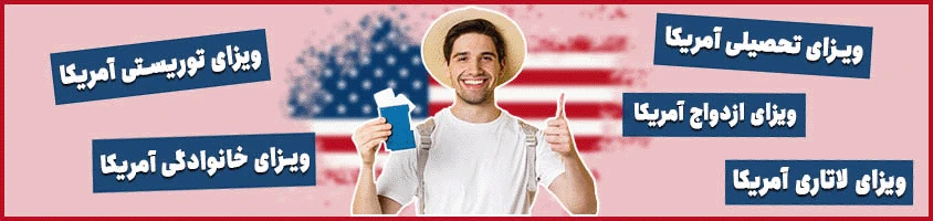 ویزای آمریکا برای ایرانی ها 