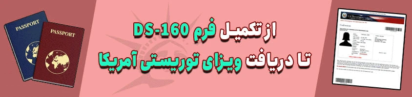 با استفاده از خدمات حامی مهاجر جهت دریافت ویزای توریستی آمریکا می توانید همین حالا اقدام کنید.