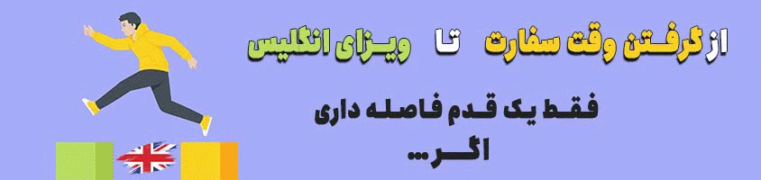 خدمات حامی مهاجر برای گرفتن وقت سفارت انگلیس