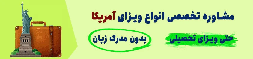 مشاوره ویزا آمریکا 