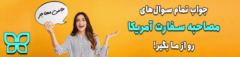 ماک سفارتی حامی مهاجر