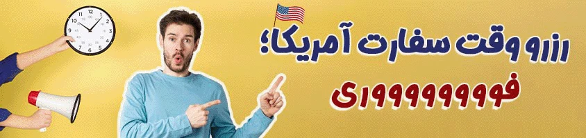 وقت سفارت آمریکا فوری