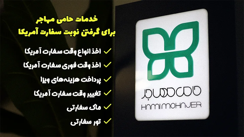 خدمات حامی مهاجر برای گرفتن نوبت سفارت آمریکا در لاتاری