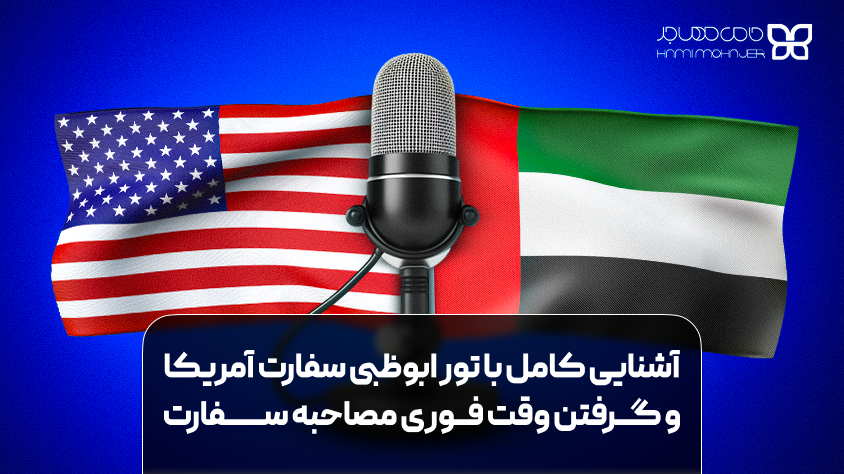 تور ابوظبی سفارت آمریکا و گرفتن وقت فوری مصاحبه سفارت تور سفارت آمریکا در ابوظبی با خدمات کامل برای ایرانیان، مصاحبه به فارسی، ترانسفر، مدیکال، هتل و پشتیبانی ۲۴ ساعته، مسیر ویزا را آسان می‌کند.