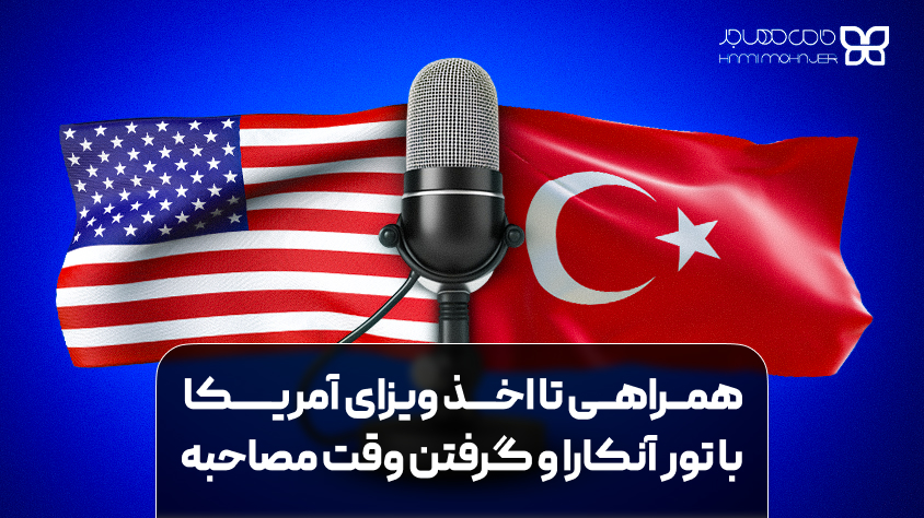 تور آنکارا سفارت آمریکا؛ گرفتن وقت فوری مصاحبه سفارت برای دریافت ویزای آمریکا، ایرانی‌ها به سفارت آمریکا در آنکارا مراجعه می‌کنند؛ تورهای سفارتی حامی مهاجر این مسیر را آسان‌تر و بدون استرس می‌کنند.