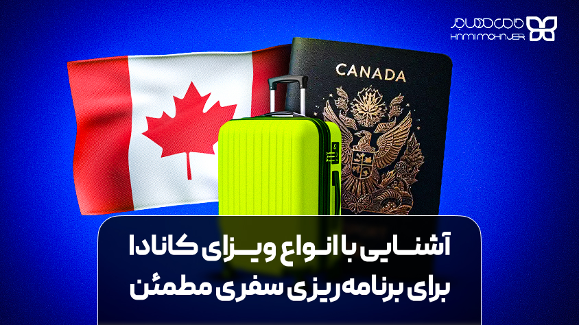 انواع ویزا کانادا؛ دایرةالمعارف کامل برای سفر و مهاجرت برای سفر، تحصیل، کار یا اقامت در کانادا انواع مختلفی از ویزاهای موقت و دائمی وجود دارد؛ انتخاب ویزا بستگی به هدف، شرایط، و مدارک متقاضی دارد.