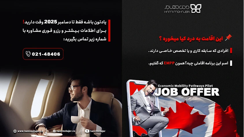 مهلت برنامه مهاجرت EMPP کانادا برای ایرانی‌ها