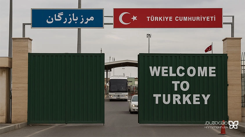 خروج از ایران به ترکیه در زمان جنگ ممکن است؟